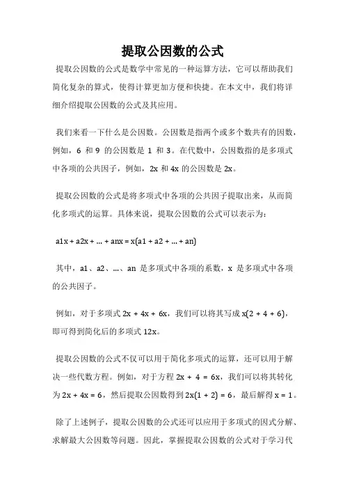 提取公因数的公式