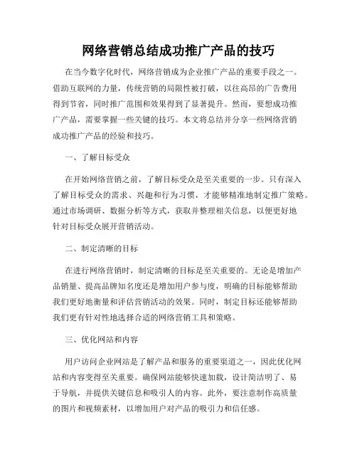 网络营销总结成功推广产品的技巧