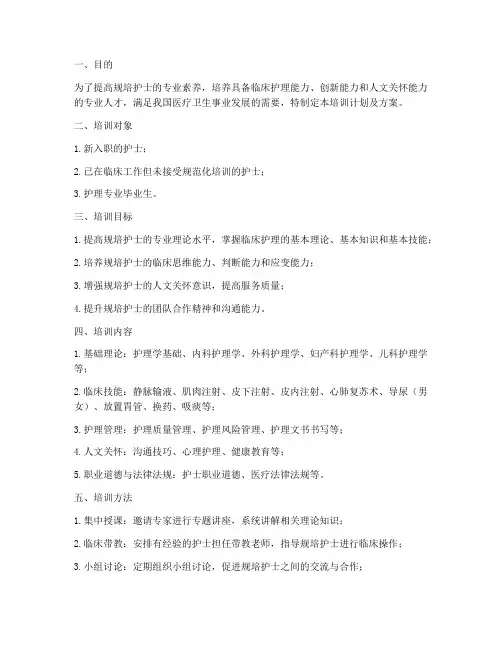 规培护士培训计划及方案