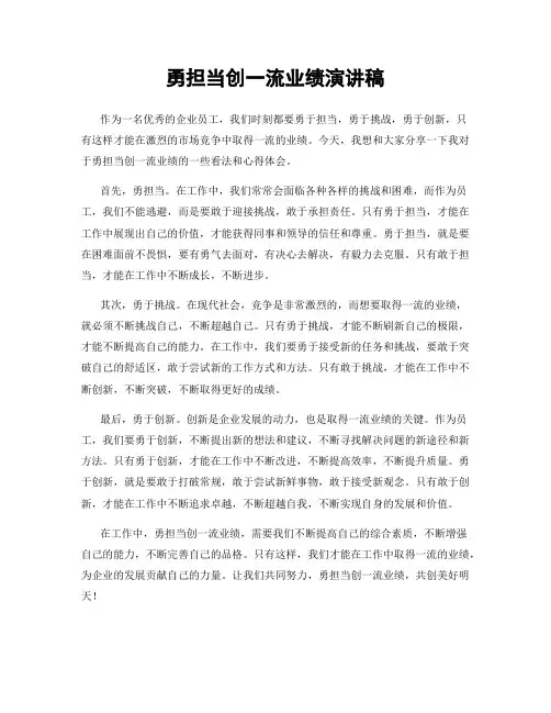 勇担当创一流业绩演讲稿