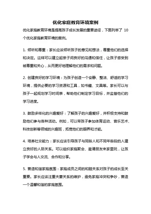 优化家庭教育环境案例