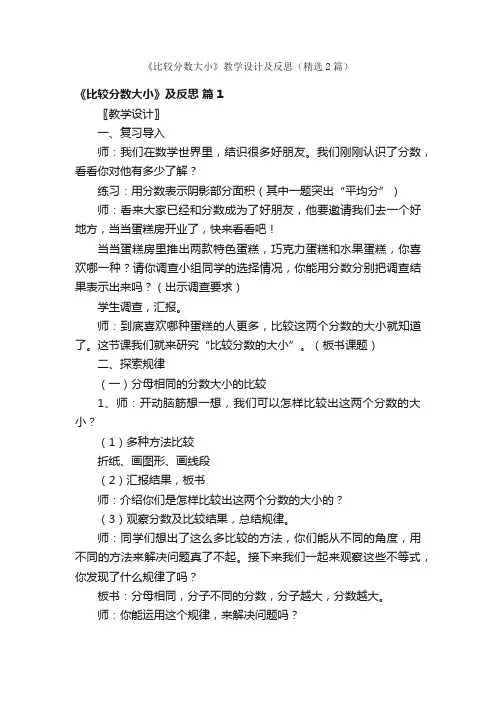 《比较分数大小》教学设计及反思（精选2篇）