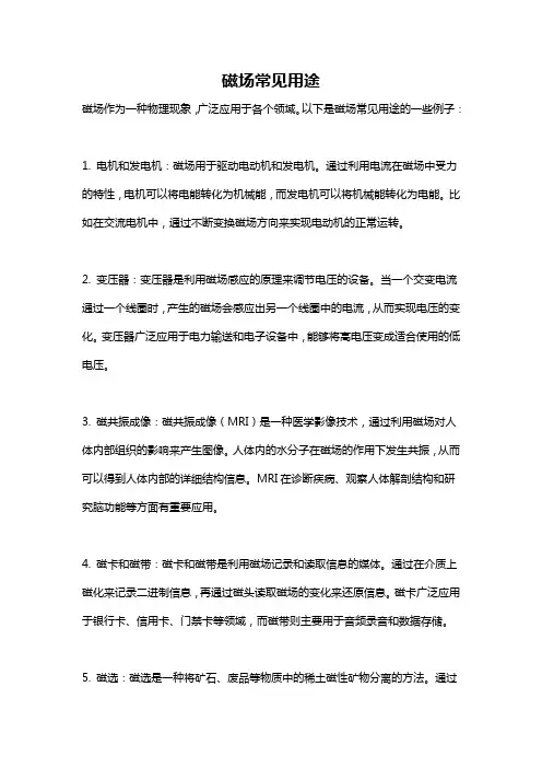 磁场常见用途
