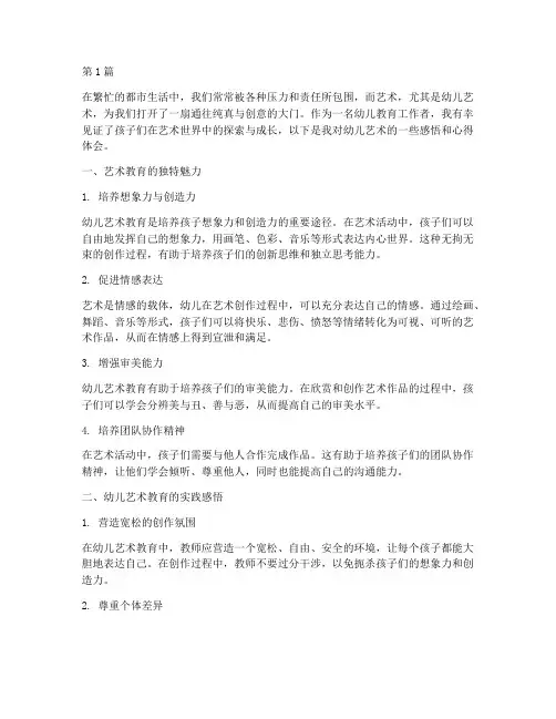 幼儿艺术感悟心得体会(3篇)