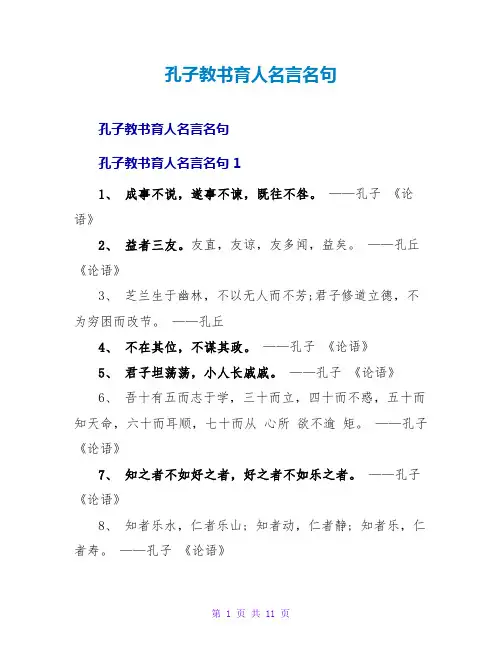 孔子教书育人名言名句
