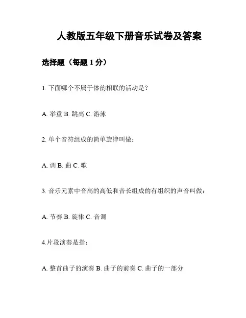 人教版五年级下册音乐试卷及答案