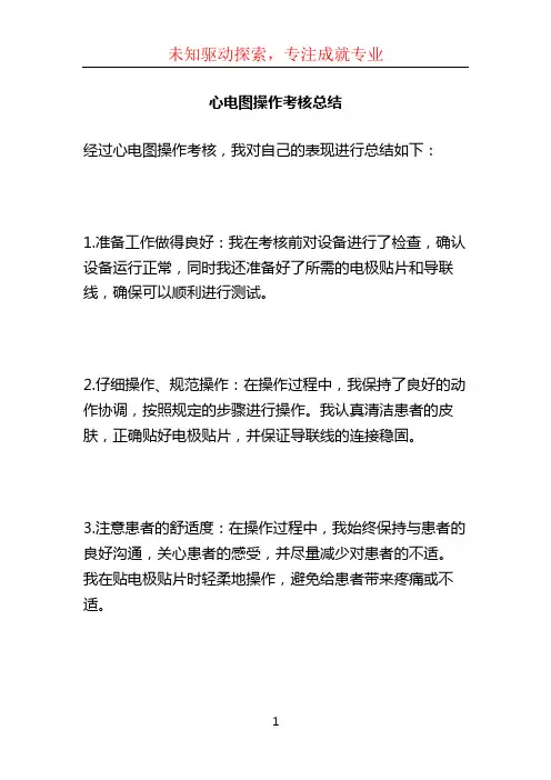 心电图操作考核总结 (2)