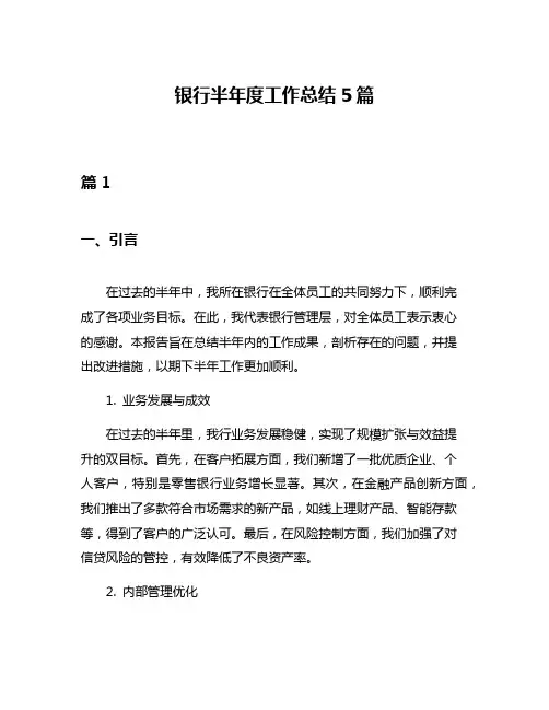 银行半年度工作总结5篇