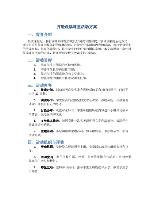 打造晨读课堂活动方案