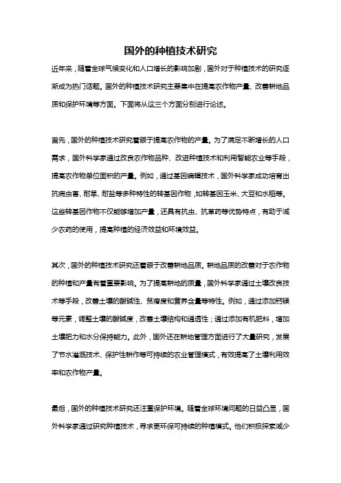 国外的种植技术研究