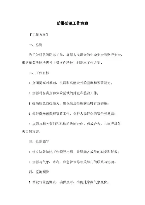 防暑防汛工作方案