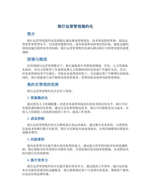 银行运营管理集约化