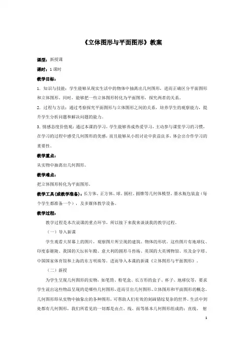 教案-人教版数学七年级上册《立体图形与平面图形》