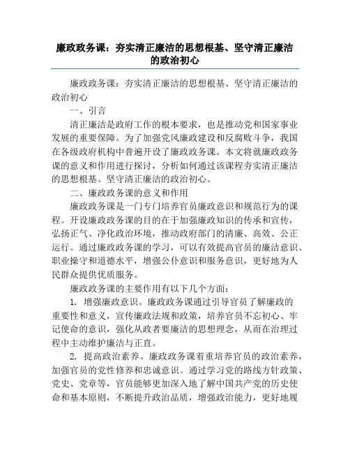 廉政政务课：夯实清正廉洁的思想根基、坚守清正廉洁的政治初心