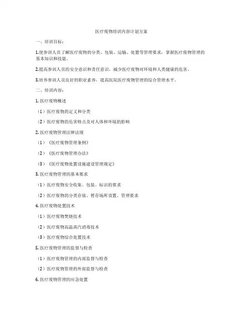 医疗废物培训内容计划方案
