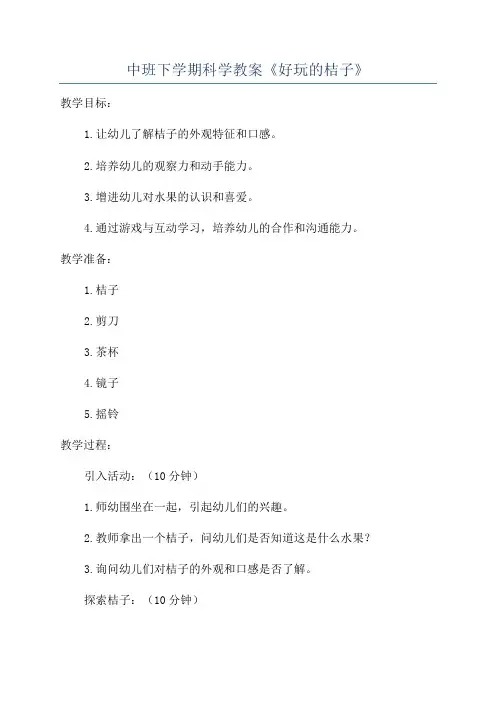 中班下学期科学教案《好玩的桔子》