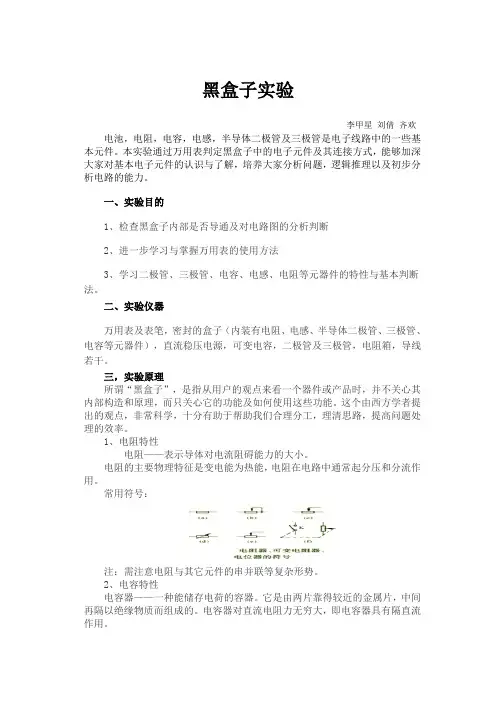 黑盒子实验