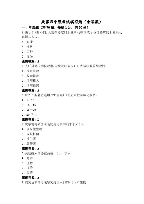 美容师中级考试模拟题(含答案)