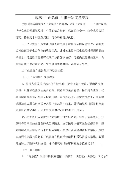 临床“危急值”报告制度及流程