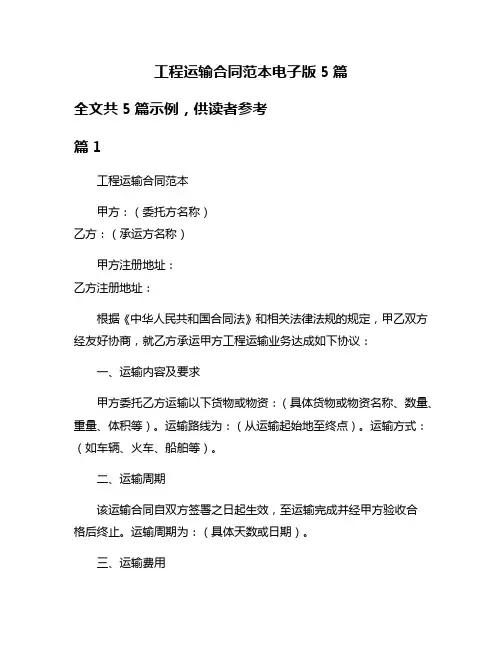 工程运输合同范本电子版5篇
