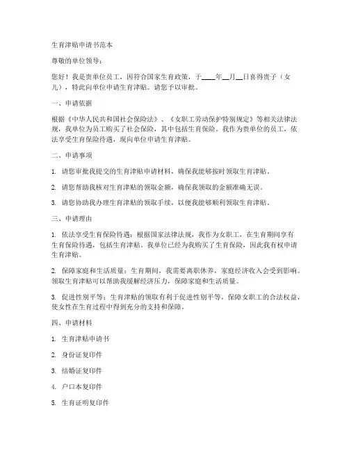 办理生育津贴申请书范本