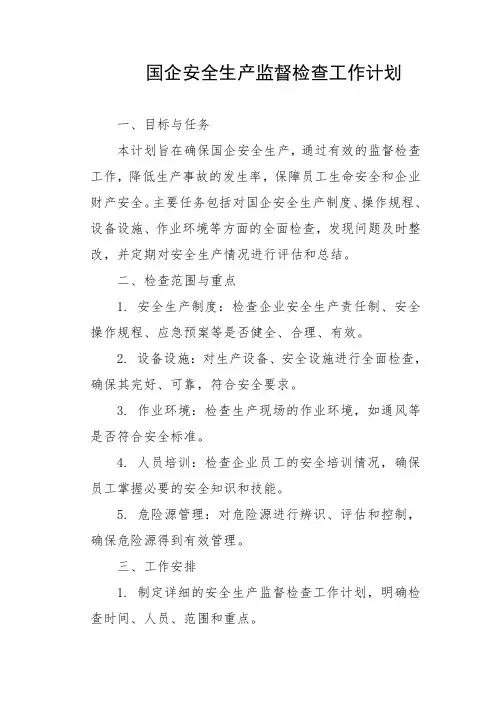国企安全生产监督检查工作计划