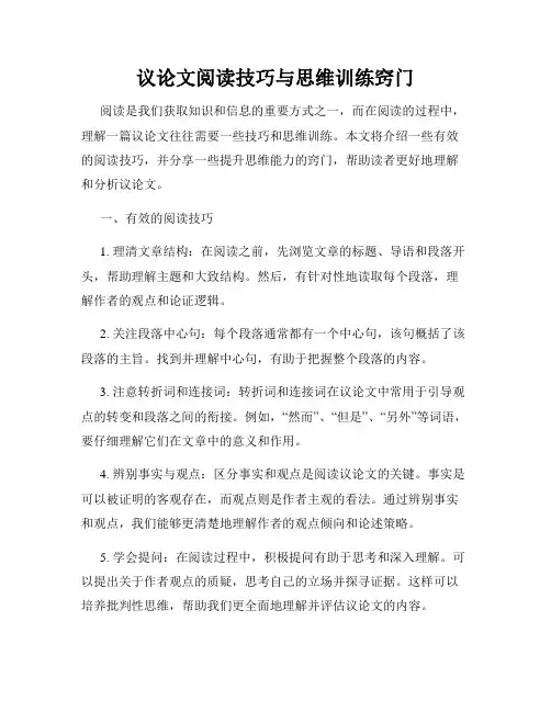 议论文阅读技巧与思维训练窍门