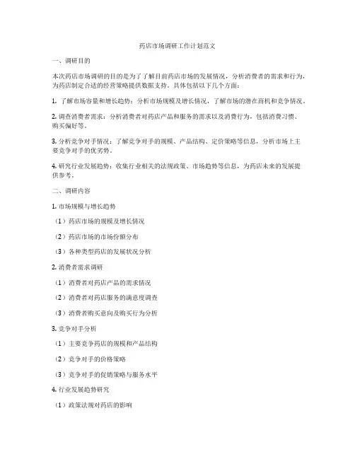 药店市场调研工作计划范文