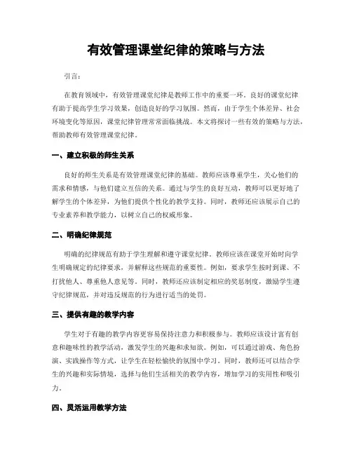 有效管理课堂纪律的策略与方法