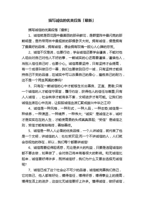描写诚信的优美段落「最新」