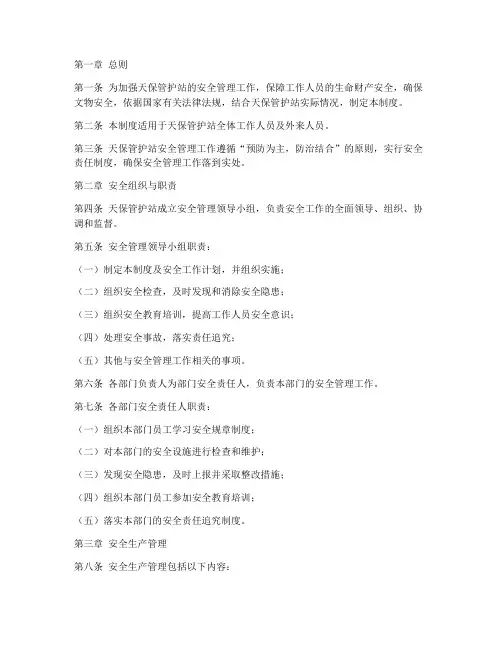 天保管护站安全管理制度