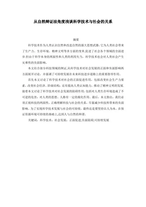 从自然辩证法角度浅谈科学技术与社会的关系
