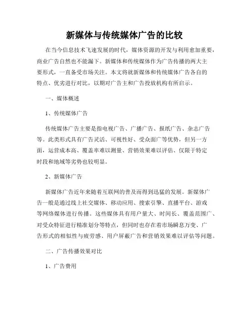 新媒体与传统媒体广告的比较