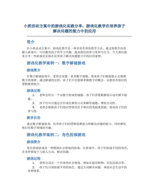 小班活动方案中的游戏化实践分享：游戏化教学在培养孩子解决问题的能力中的应用