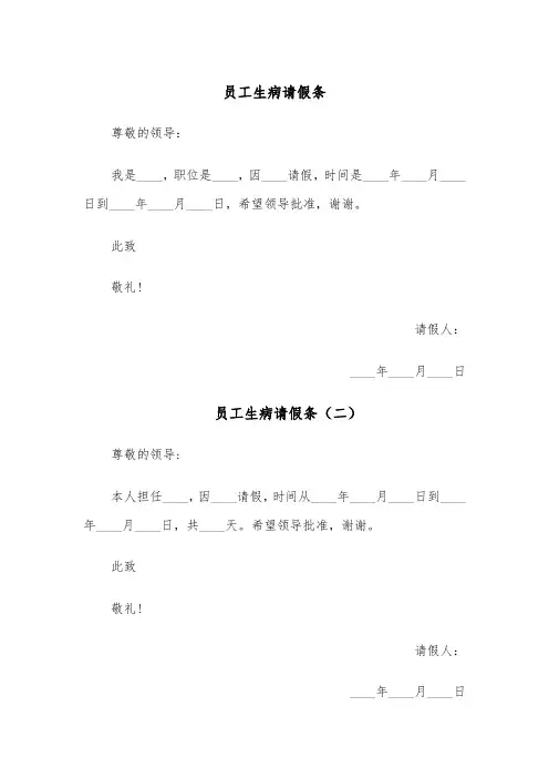 员工生病请假条(四篇)