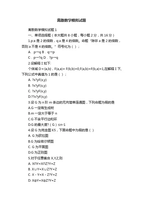 离散数学模拟试题