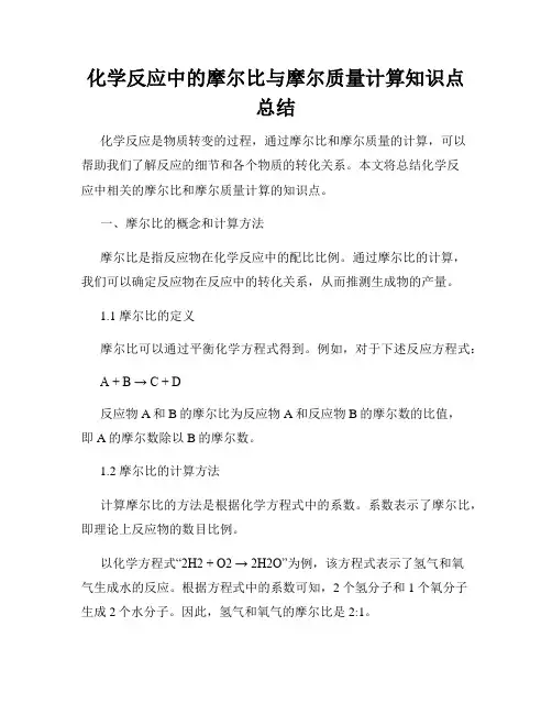 化学反应中的摩尔比与摩尔质量计算知识点总结