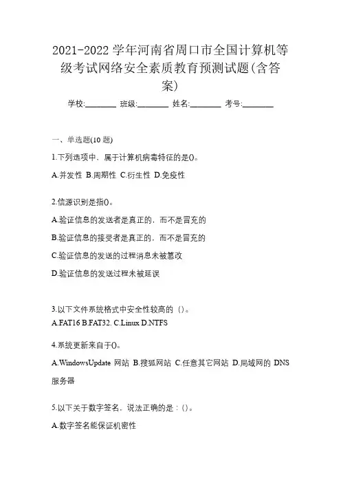 2021-2022学年河南省周口市全国计算机等级考试网络安全素质教育预测试题(含答案)