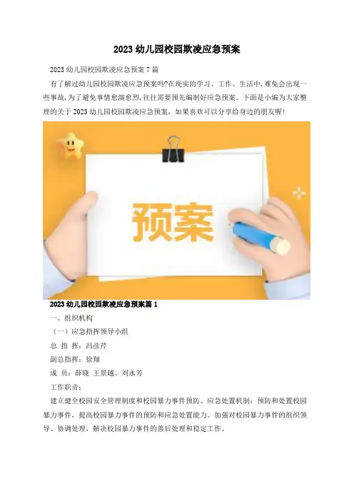 2023幼儿园校园欺凌应急预案