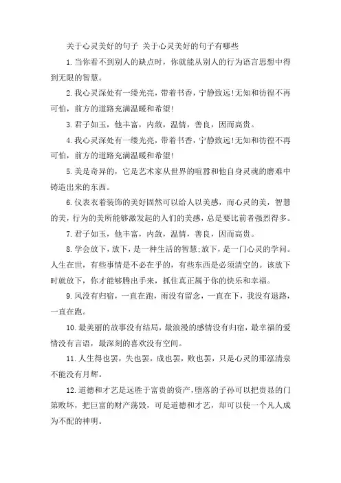 关于心灵美好的句子 关于心灵美好的句子有哪些