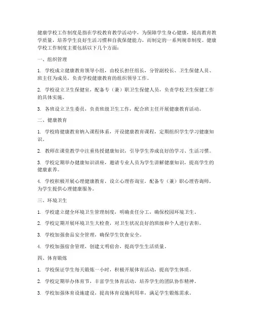健康学校工作制度