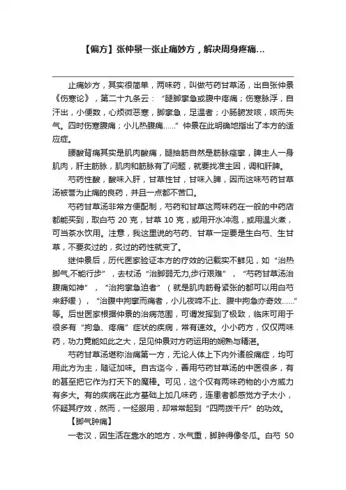 【偏方】张仲景一张止痛妙方，解决周身疼痛…