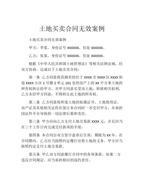 土地买卖合同无效案例