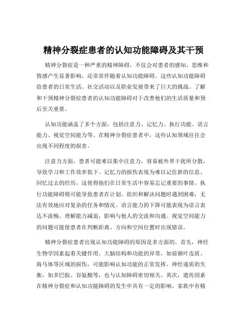 精神分裂症患者的认知功能障碍及其干预