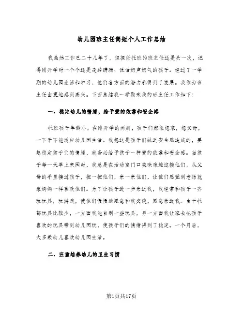 幼儿园班主任简短个人工作总结(5篇)