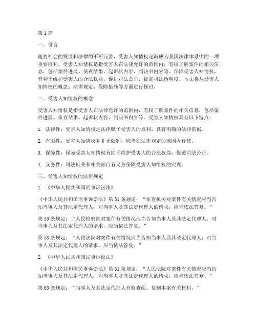 受害人知情权的法律规定(3篇)