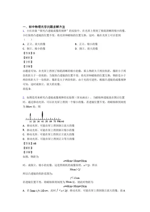 2020-2021中考物理—光学问题求解方法的综合压轴题专题复习及答案解析