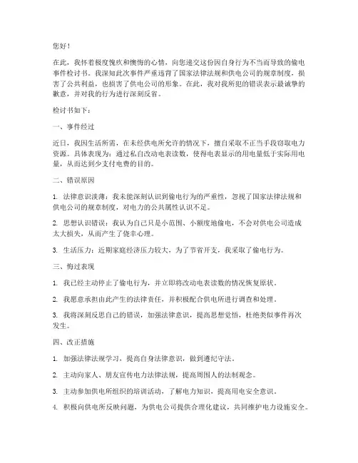 供电所偷电检讨书模板范文