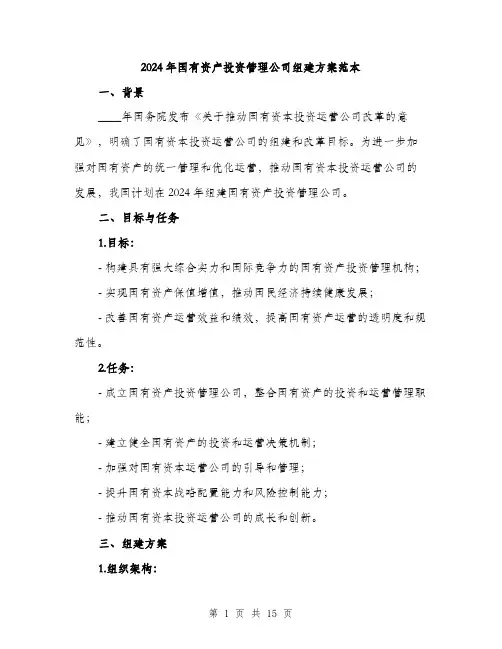 2024年国有资产投资管理公司组建方案范本(三篇)