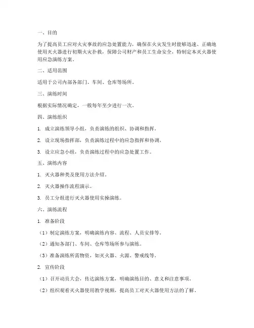 灭火器使用应急演练方案及流程